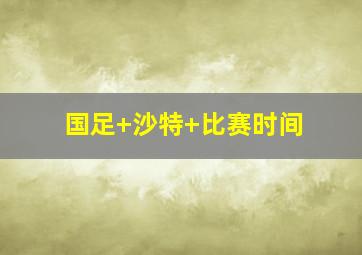 国足 沙特 比赛时间